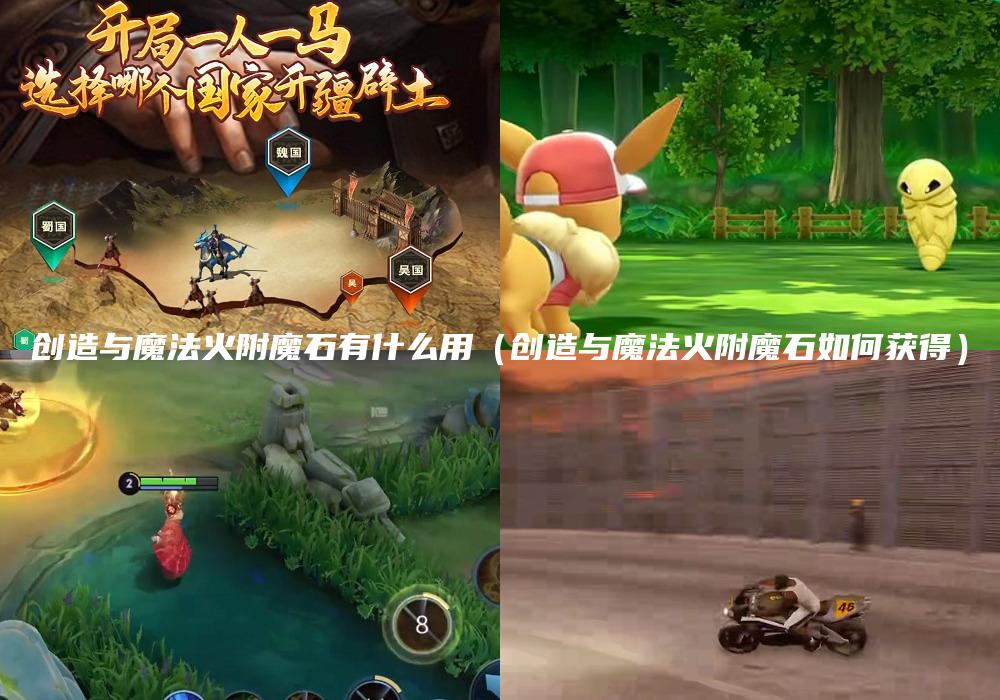 创造与魔法火附魔石有什么用（创造与魔法火附魔石如何获得）