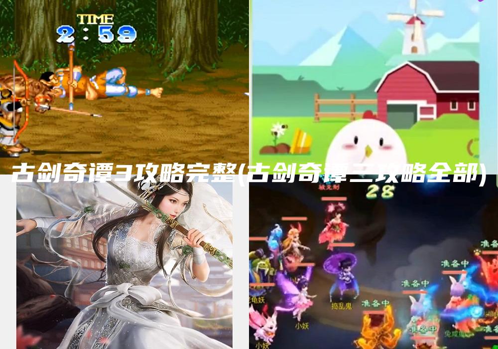 古剑奇谭3攻略完整(古剑奇谭三攻略全部)
