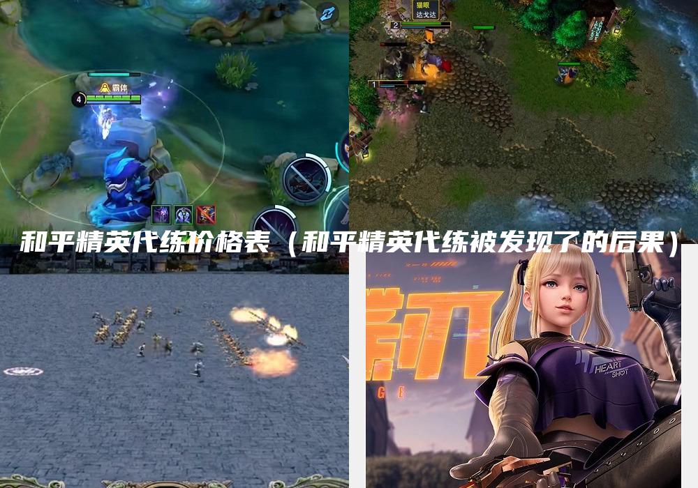 和平精英代练价格表（和平精英代练被发现了的后果）