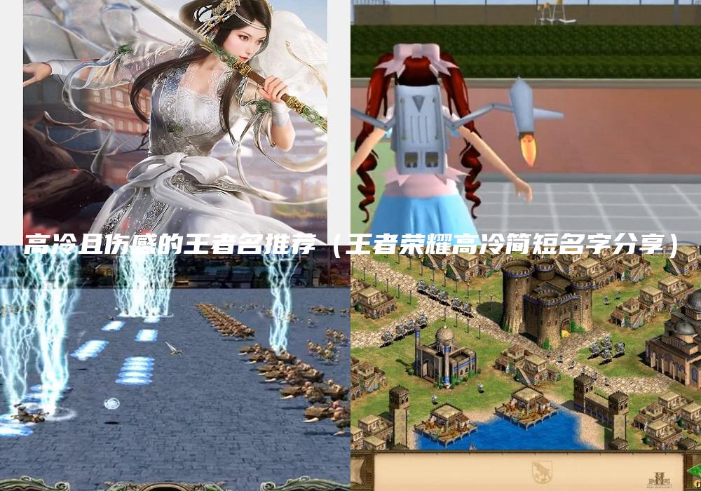 高冷且伤感的王者名推荐（王者荣耀高冷简短名字分享）