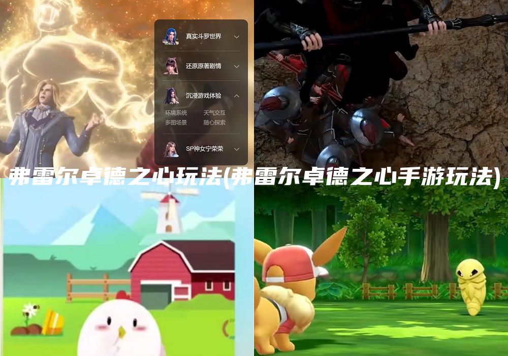 弗雷尔卓德之心玩法(弗雷尔卓德之心手游玩法)