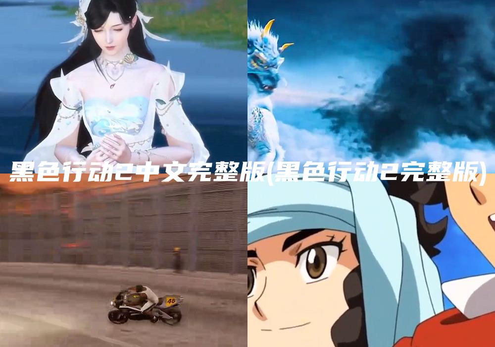 黑色行动2中文完整版(黑色行动2完整版)