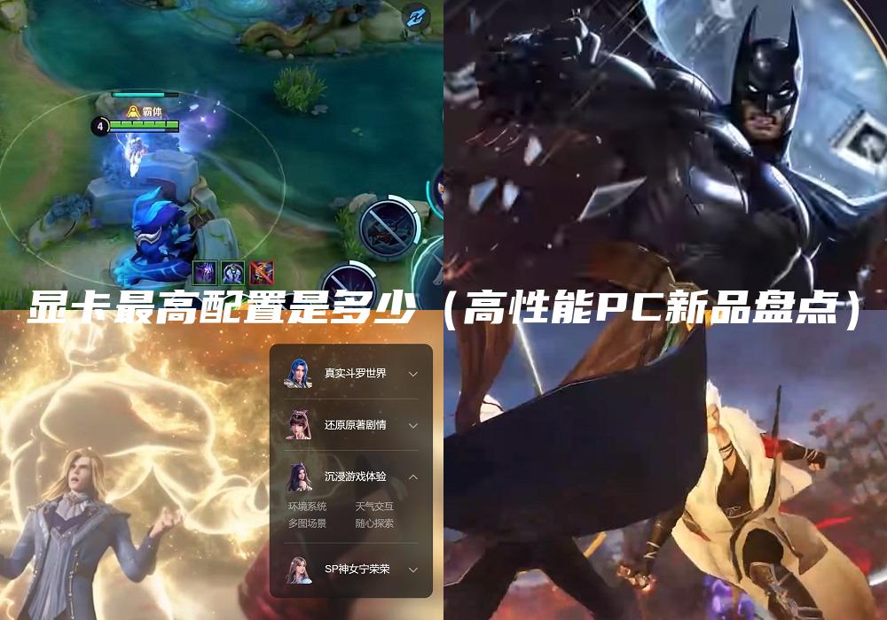 显卡最高配置是多少（高性能PC新品盘点）