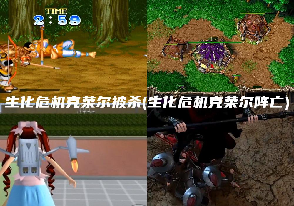 生化危机克莱尔被杀(生化危机克莱尔阵亡)