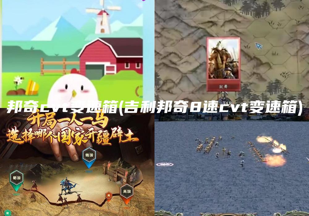 邦奇cvt变速箱(吉利邦奇8速cvt变速箱)