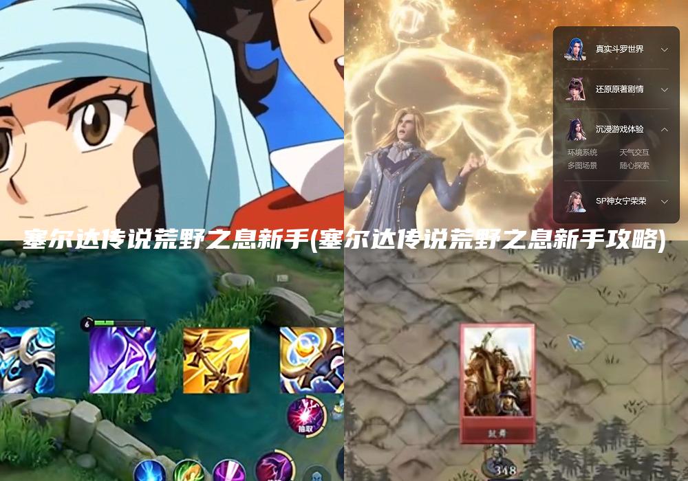 塞尔达传说荒野之息新手(塞尔达传说荒野之息新手攻略)