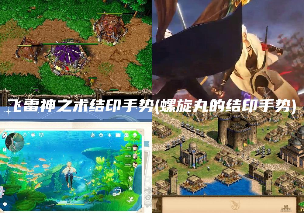 飞雷神之术结印手势(螺旋丸的结印手势)