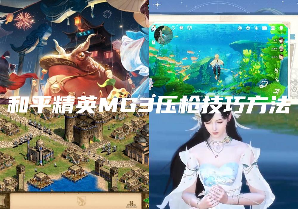 和平精英MG3压枪技巧方法