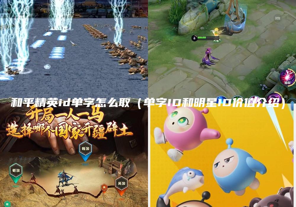 和平精英id单字怎么取（单字ID和明星ID价值介绍）