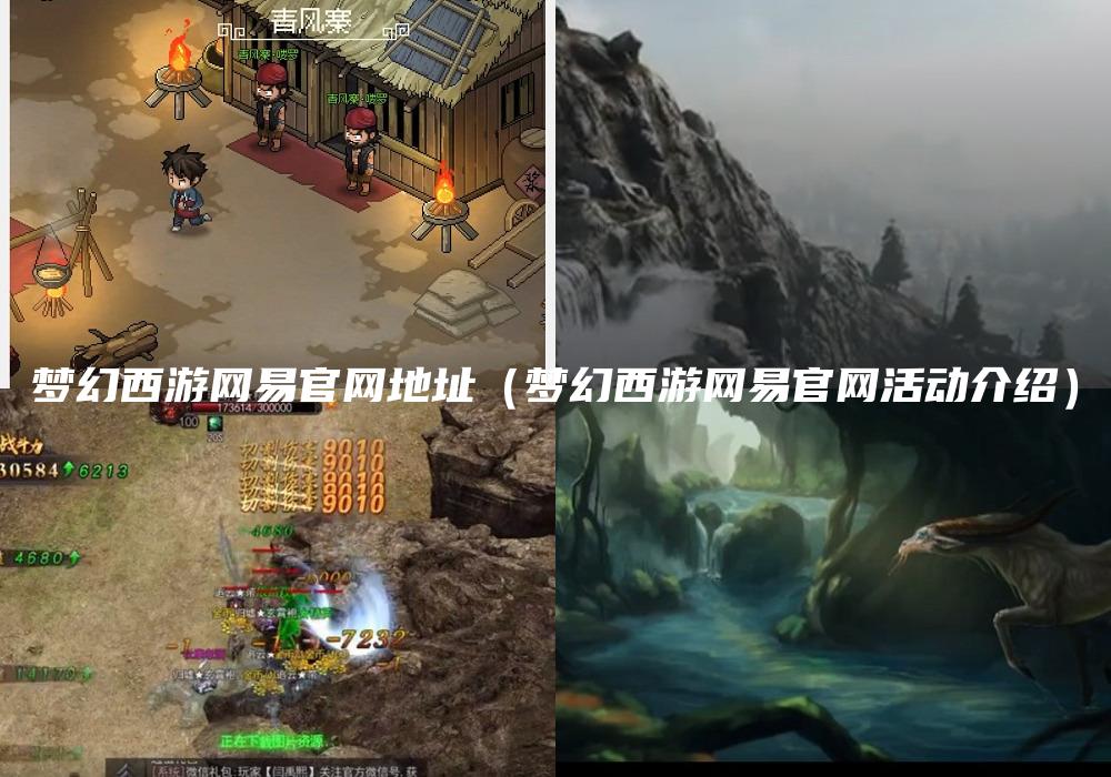 梦幻西游网易官网地址（梦幻西游网易官网活动介绍）