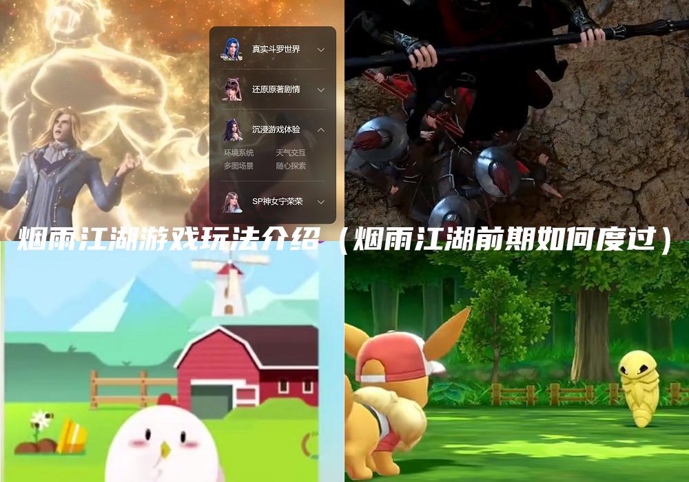 烟雨江湖游戏玩法介绍（烟雨江湖前期如何度过）
