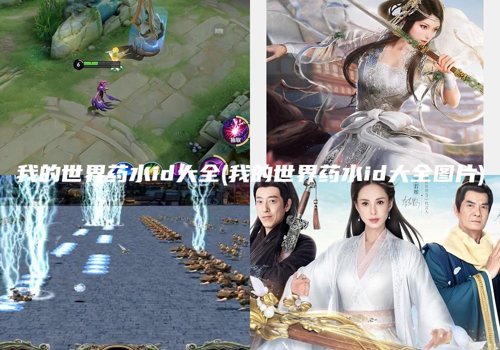 我的世界药水id大全(我的世界药水id大全图片)