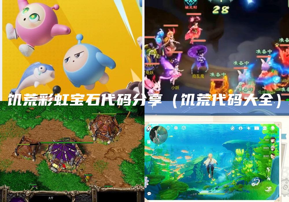 饥荒彩虹宝石代码分享（饥荒代码大全）