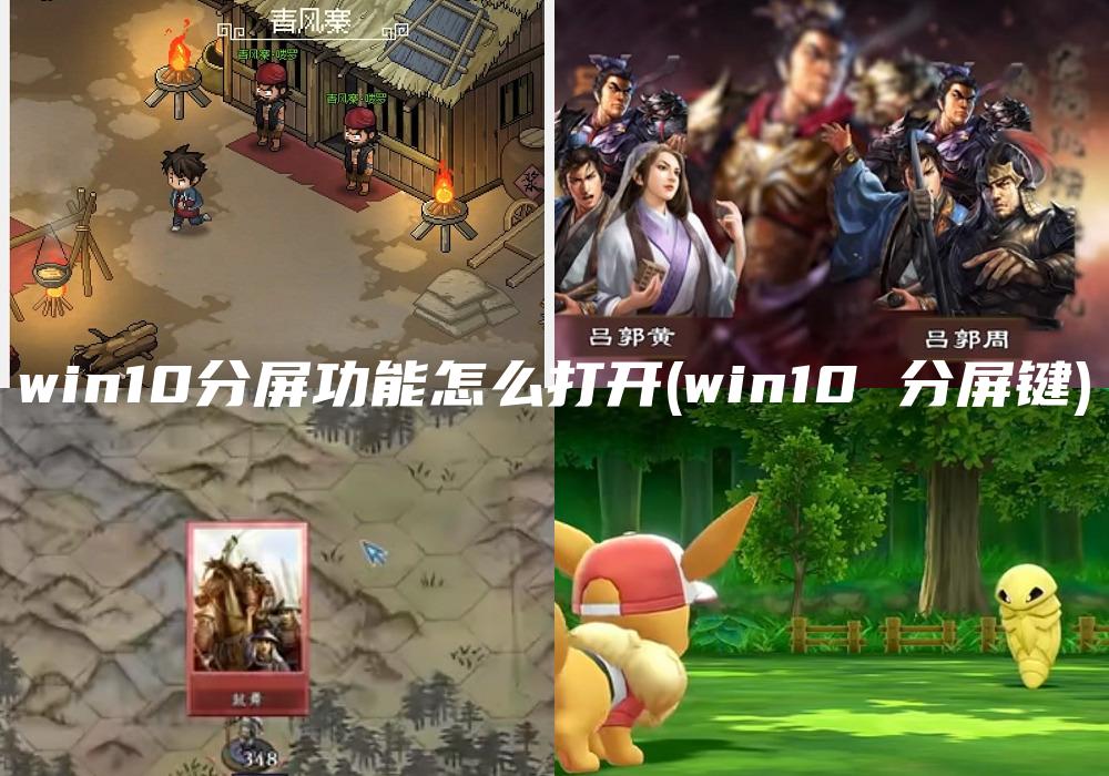 win10分屏功能怎么打开(win10 分屏键)