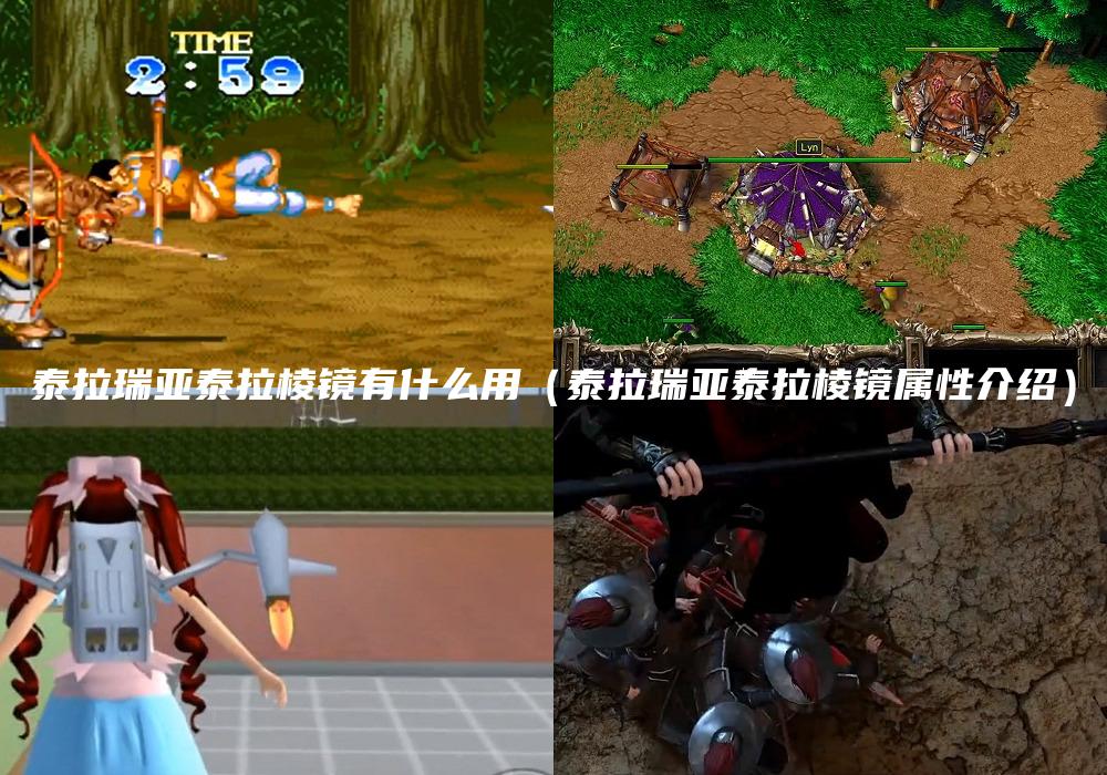 泰拉瑞亚泰拉棱镜有什么用（泰拉瑞亚泰拉棱镜属性介绍）
