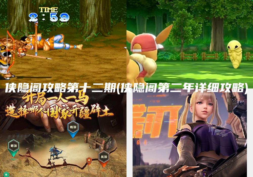 侠隐阁攻略第十二期(侠隐阁第二年详细攻略)