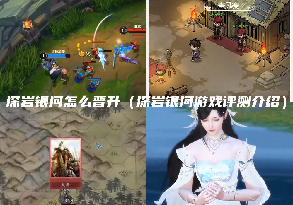 深岩银河怎么晋升（深岩银河游戏评测介绍）