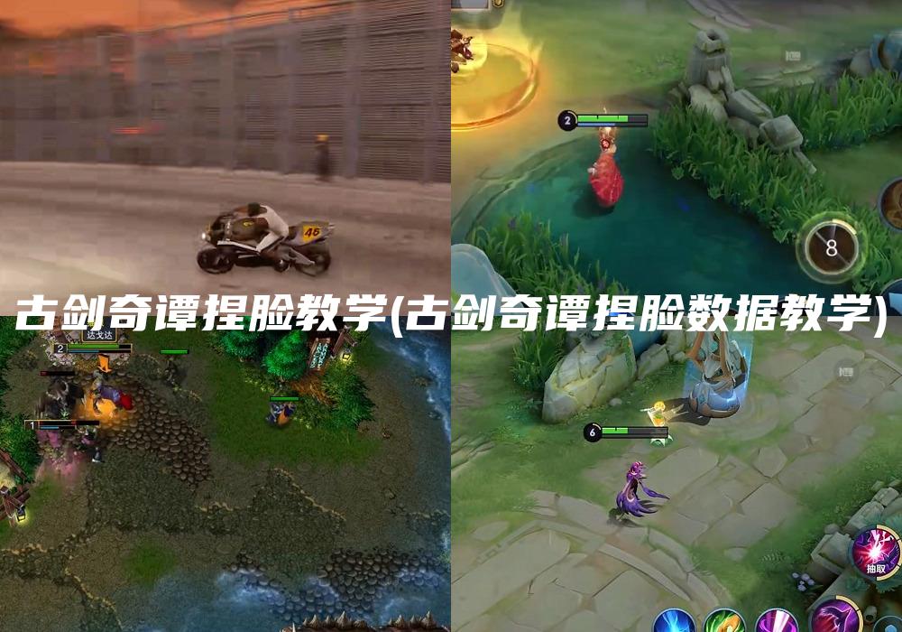 古剑奇谭捏脸教学(古剑奇谭捏脸数据教学)