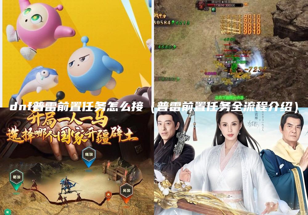 dnf普雷前置任务怎么接（普雷前置任务全流程介绍）