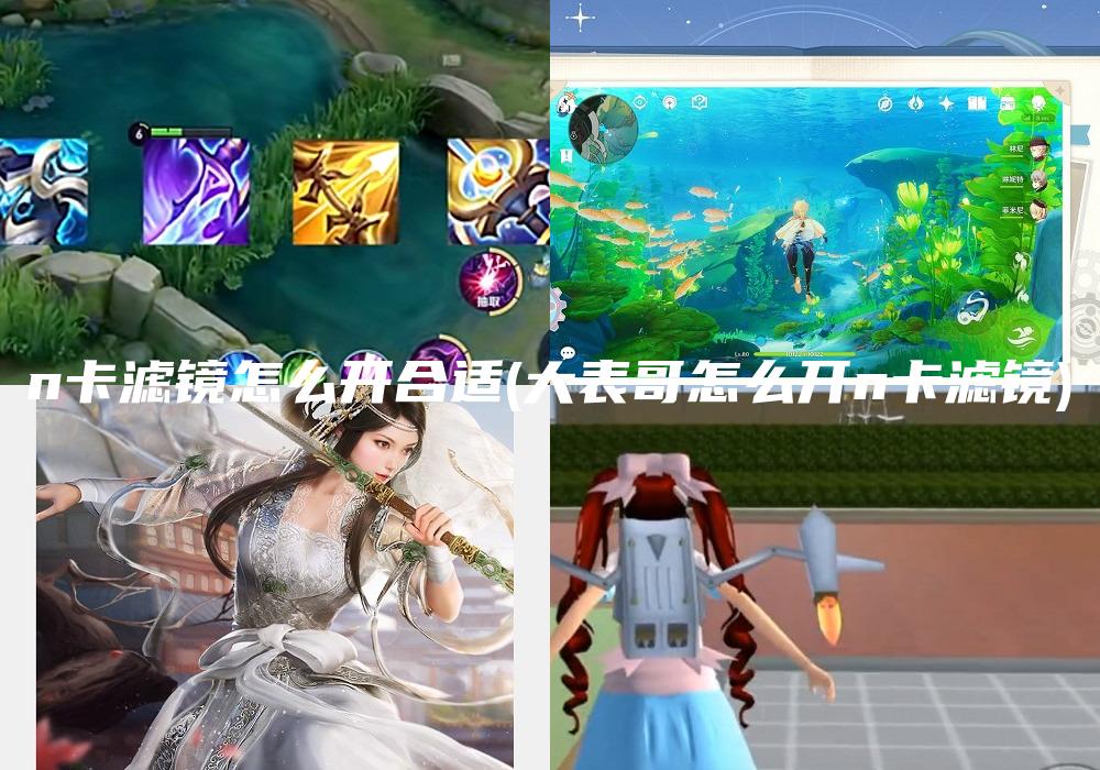 n卡滤镜怎么开合适(大表哥怎么开n卡滤镜)