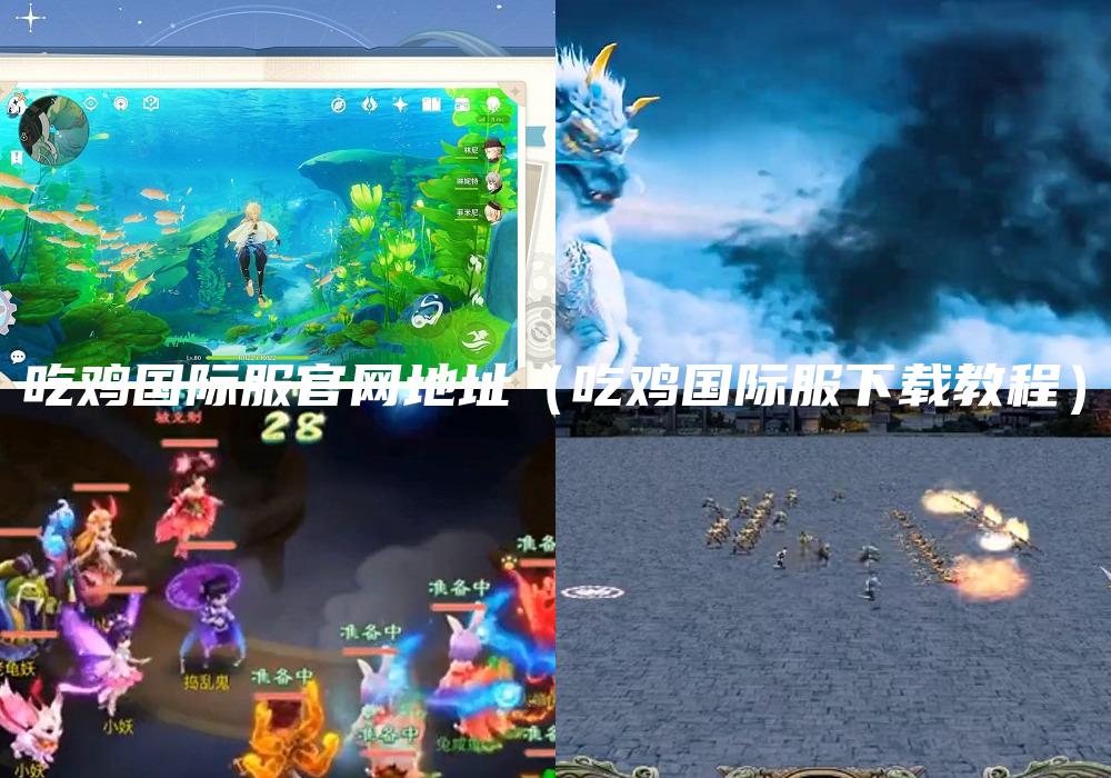 吃鸡国际服官网地址（吃鸡国际服下载教程）