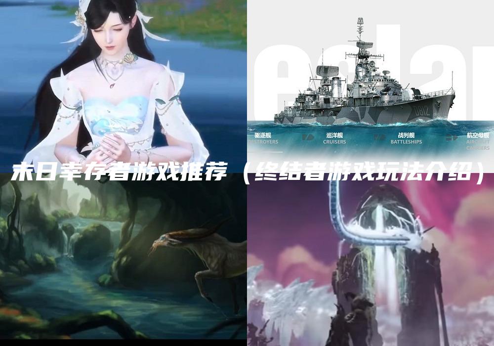 末日幸存者游戏推荐（终结者游戏玩法介绍）