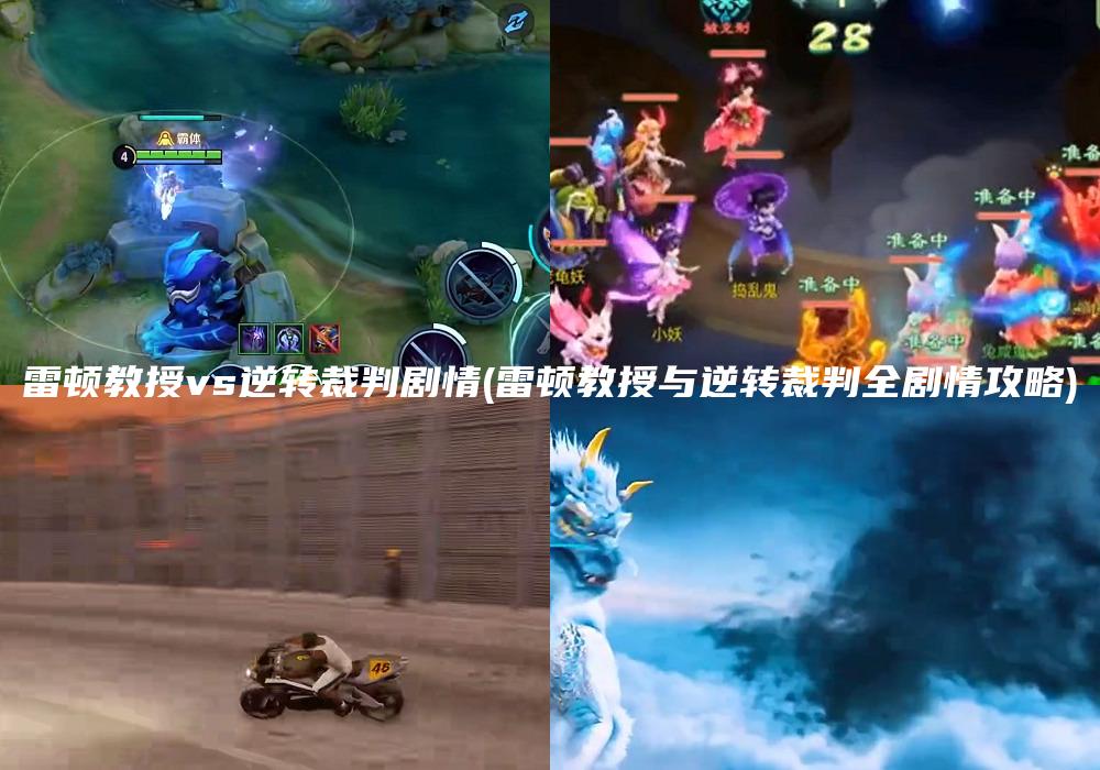 雷顿教授vs逆转裁判剧情(雷顿教授与逆转裁判全剧情攻略)