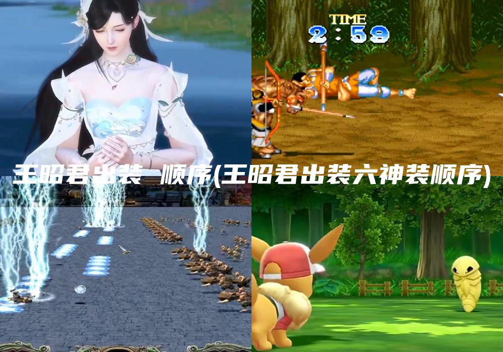 王昭君出装 顺序(王昭君出装六神装顺序)