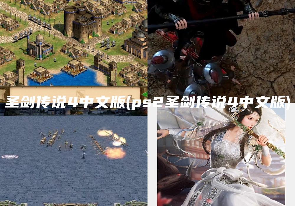 圣剑传说4中文版(ps2圣剑传说4中文版)