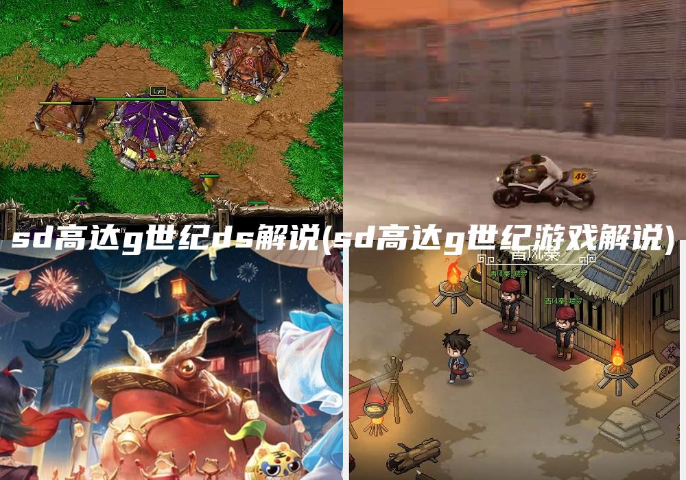 sd高达g世纪ds解说(sd高达g世纪游戏解说)