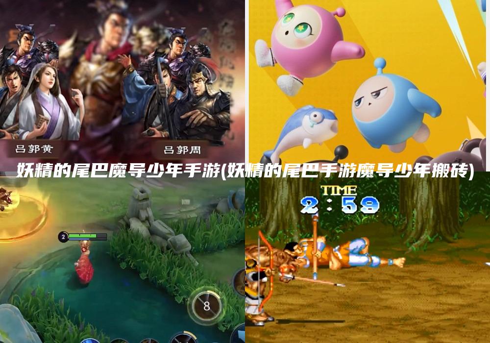 妖精的尾巴魔导少年手游(妖精的尾巴手游魔导少年搬砖)