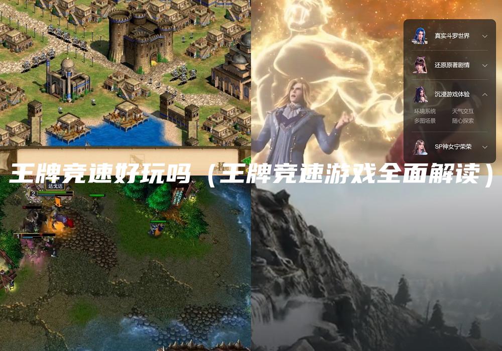 王牌竞速好玩吗（王牌竞速游戏全面解读）
