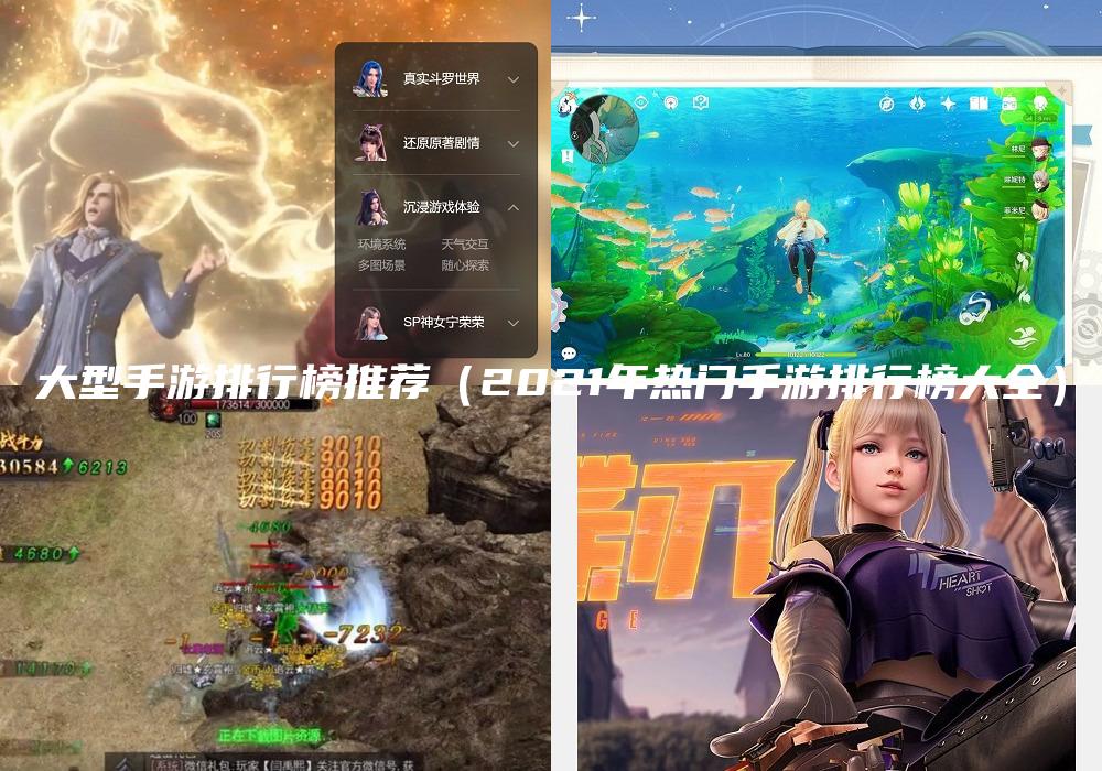 大型手游排行榜推荐（2021年热门手游排行榜大全）