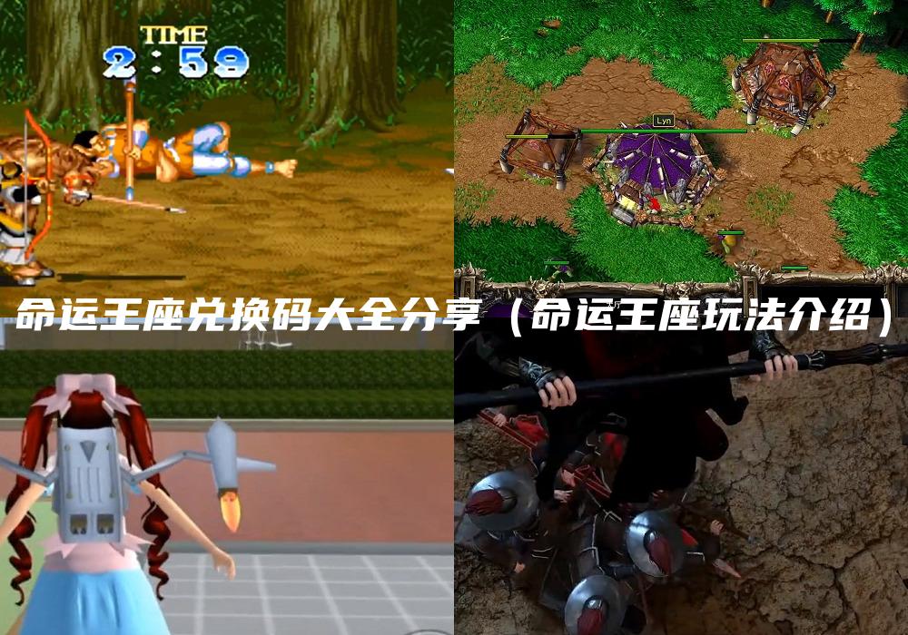 命运王座兑换码大全分享（命运王座玩法介绍）