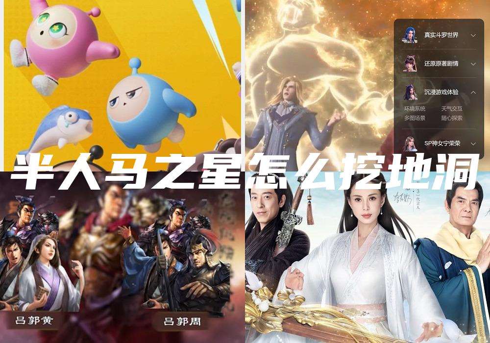 半人马之星怎么挖地洞