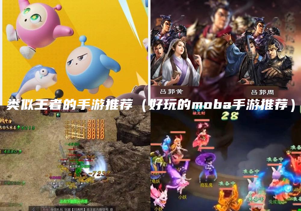类似王者的手游推荐（好玩的moba手游推荐）