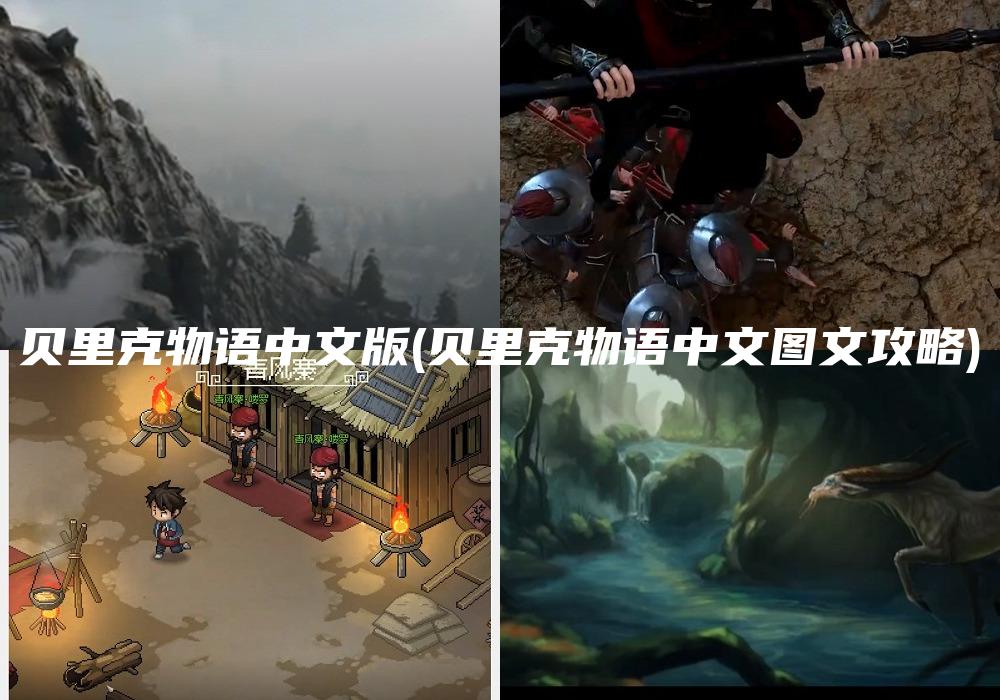 贝里克物语中文版(贝里克物语中文图文攻略)