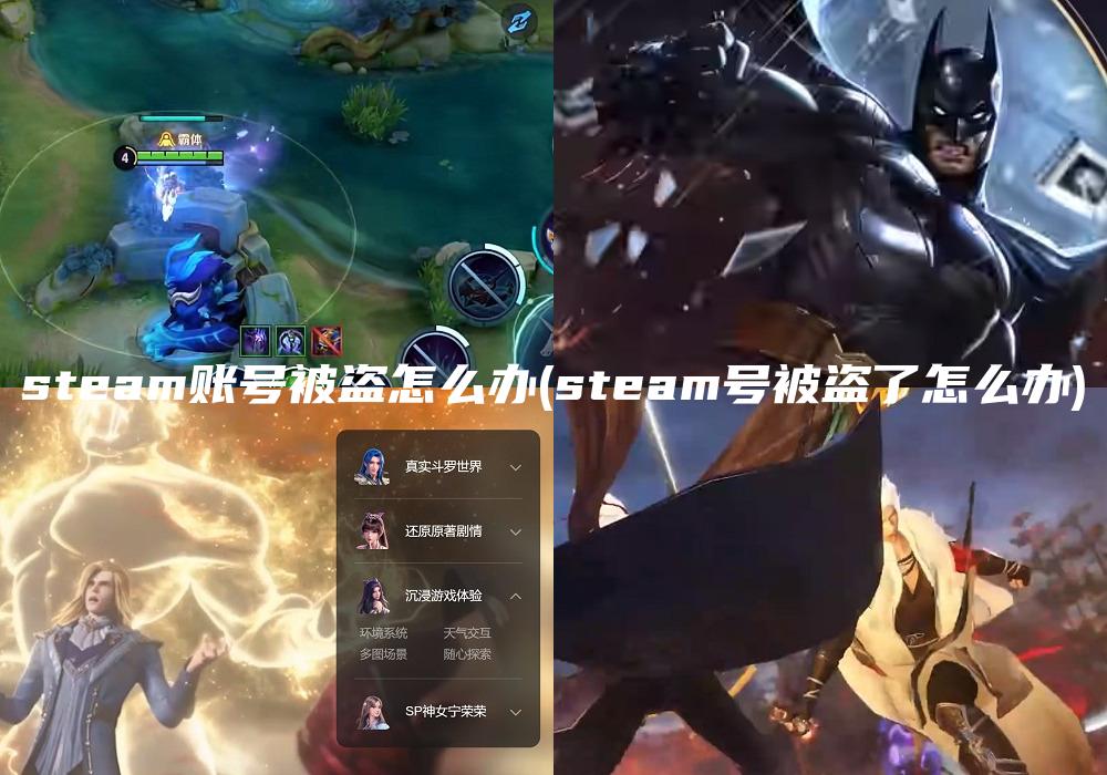 steam账号被盗怎么办(steam号被盗了怎么办)