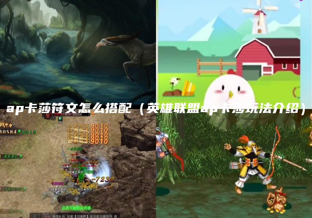 ap卡莎符文怎么搭配（英雄联盟ap卡莎玩法介绍）