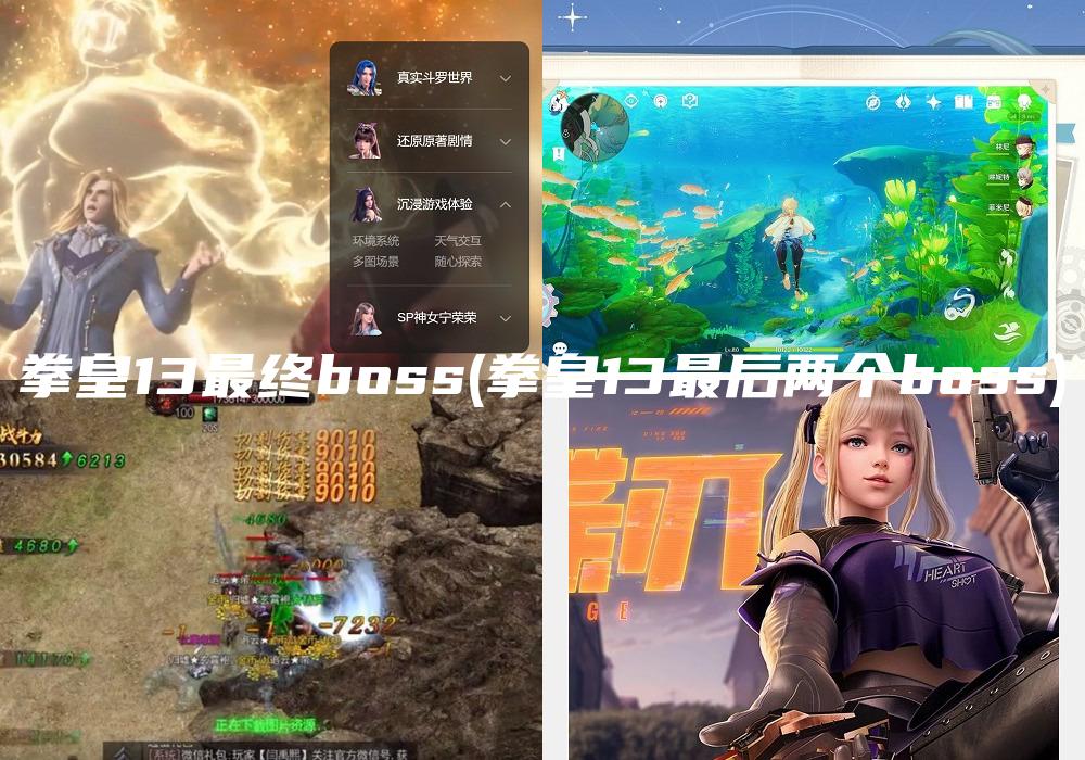 拳皇13最终boss(拳皇13最后两个boss)