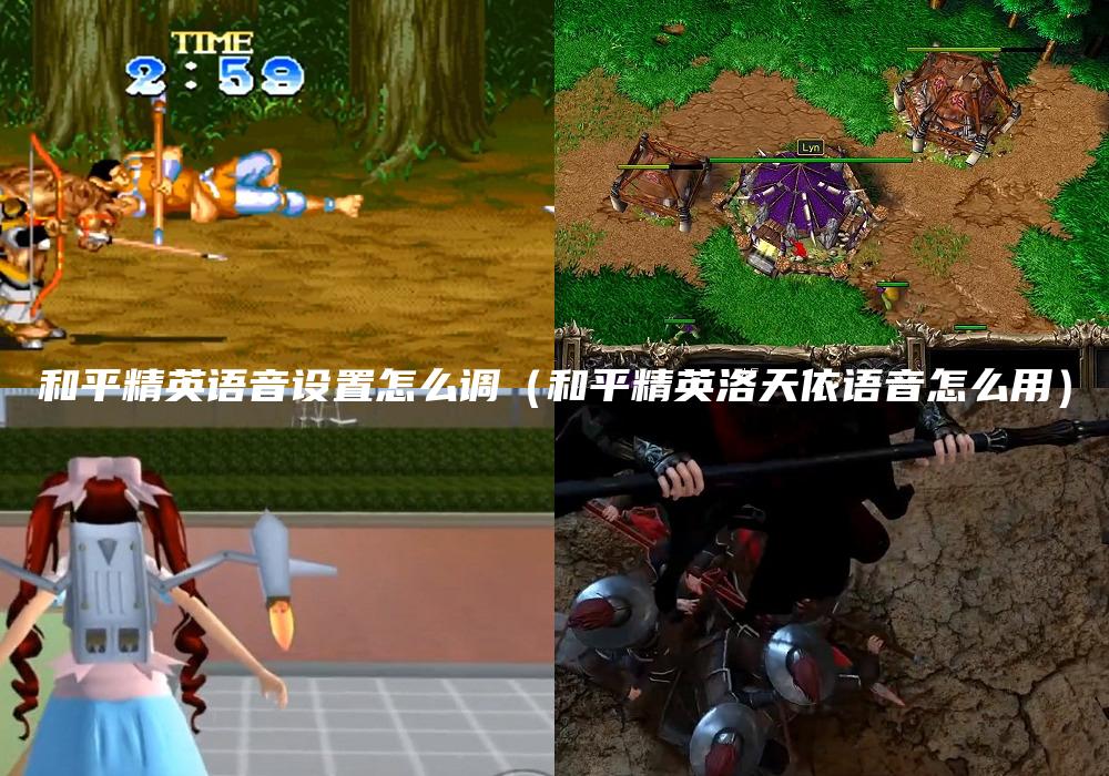 和平精英语音设置怎么调（和平精英洛天依语音怎么用）