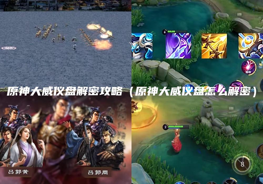 原神大威仪盘解密攻略（原神大威仪盘怎么解密）