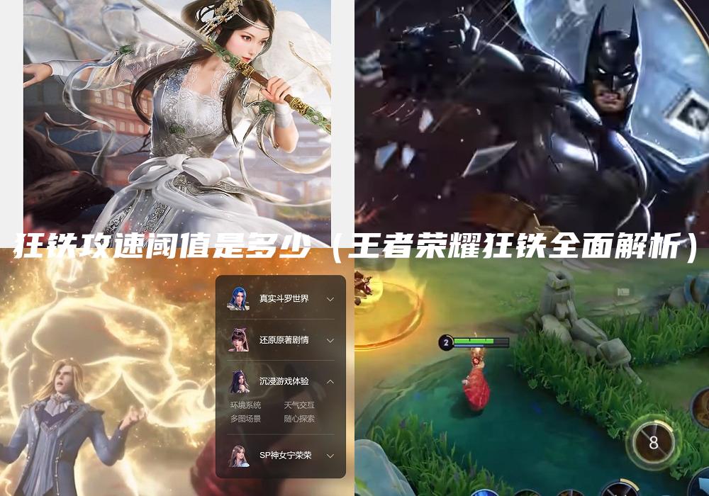 狂铁攻速阈值是多少（王者荣耀狂铁全面解析）