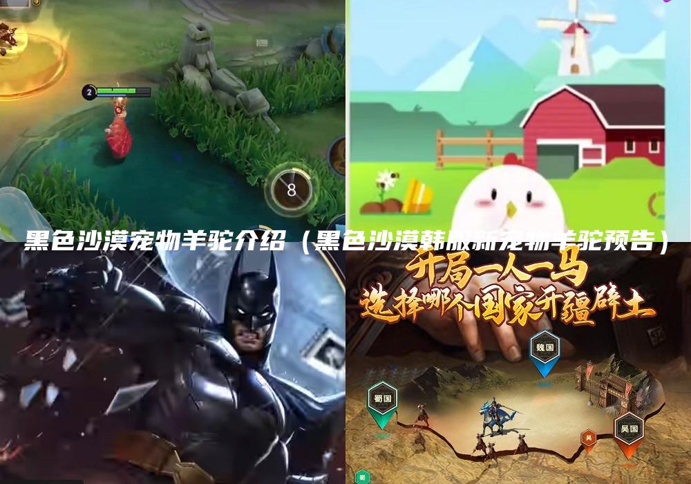 黑色沙漠宠物羊驼介绍（黑色沙漠韩服新宠物羊驼预告）