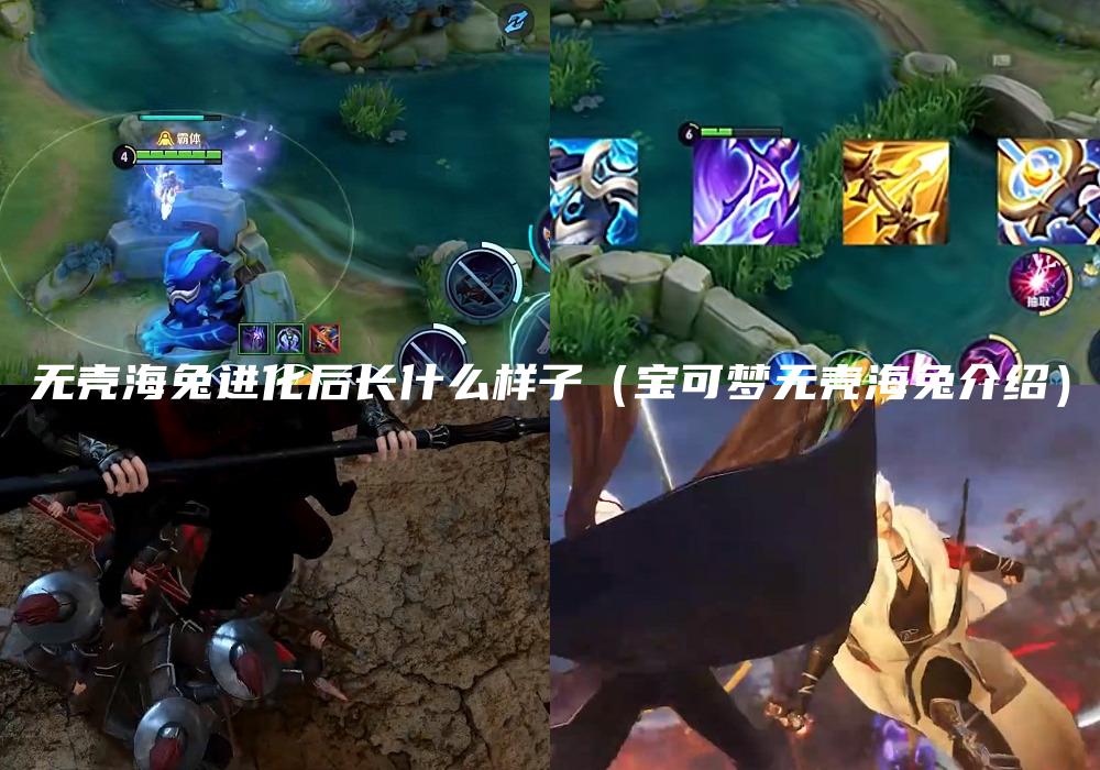 无壳海兔进化后长什么样子（宝可梦无壳海兔介绍）