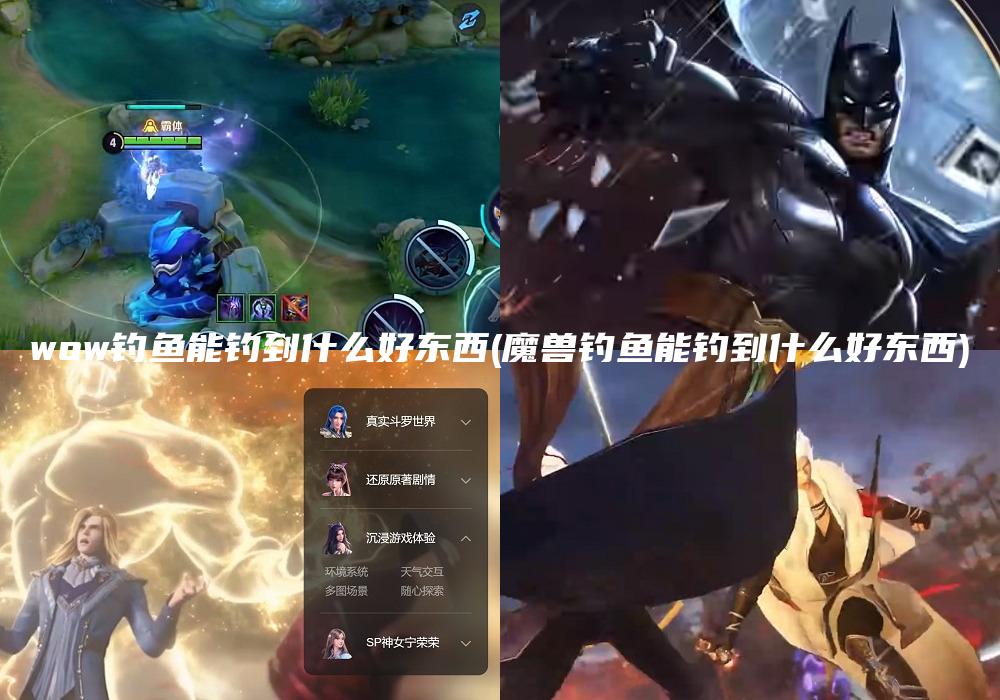 wow钓鱼能钓到什么好东西(魔兽钓鱼能钓到什么好东西)