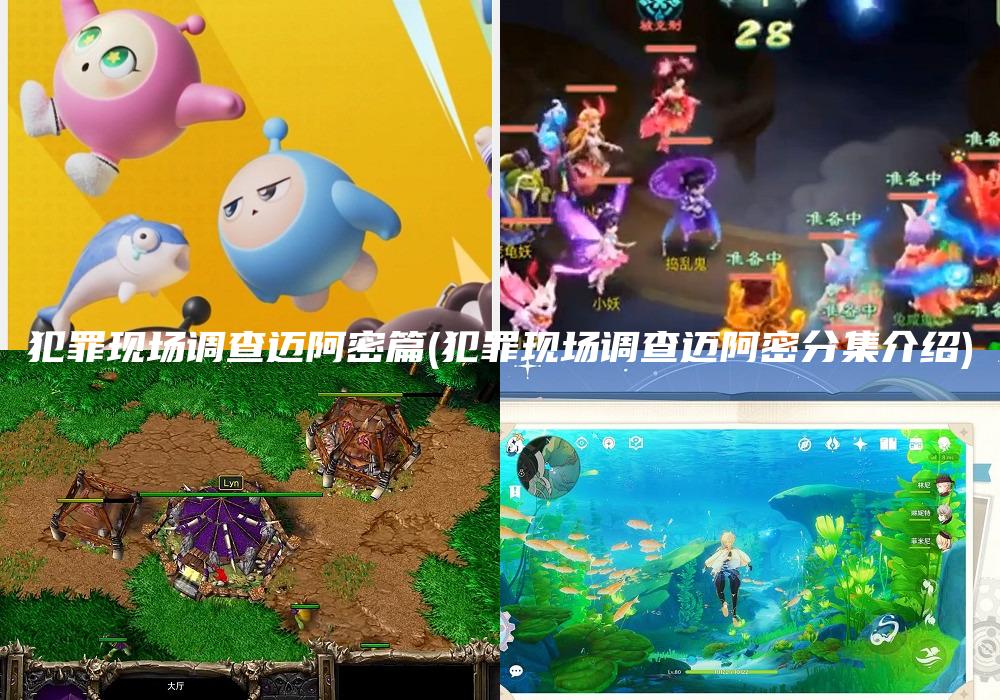 犯罪现场调查迈阿密篇(犯罪现场调查迈阿密分集介绍)