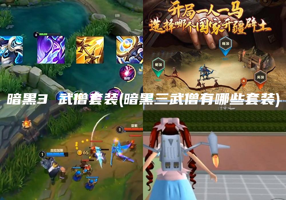 暗黑3 武僧套装(暗黑三武僧有哪些套装)