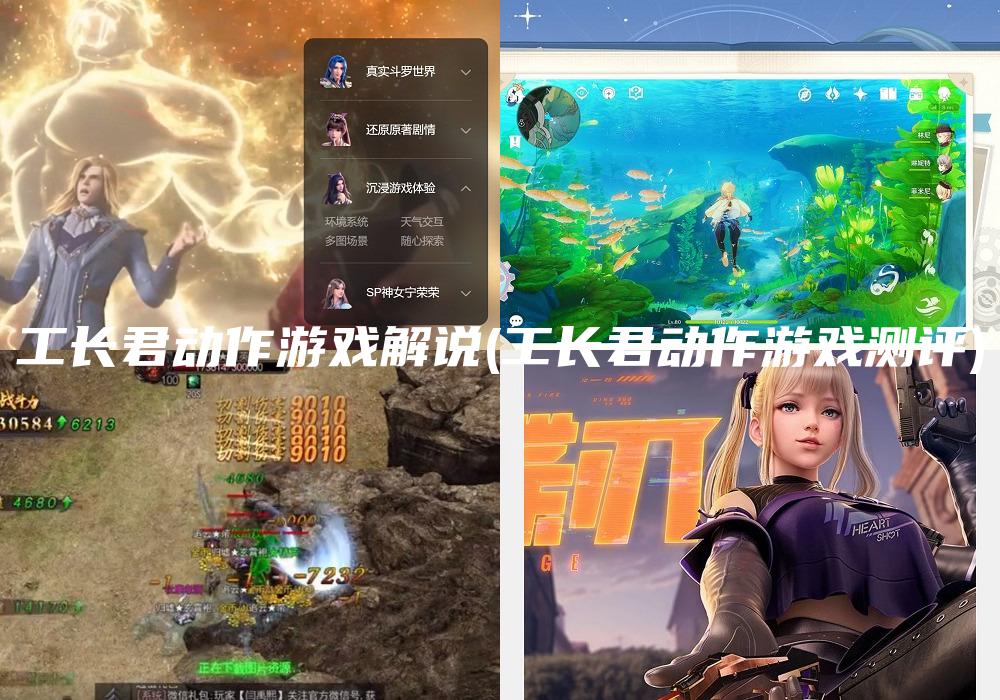 工长君动作游戏解说(工长君动作游戏测评)