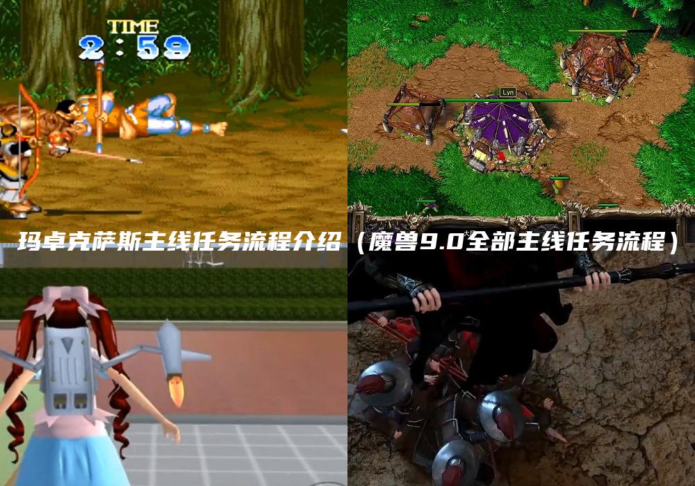 玛卓克萨斯主线任务流程介绍（魔兽9.0全部主线任务流程）